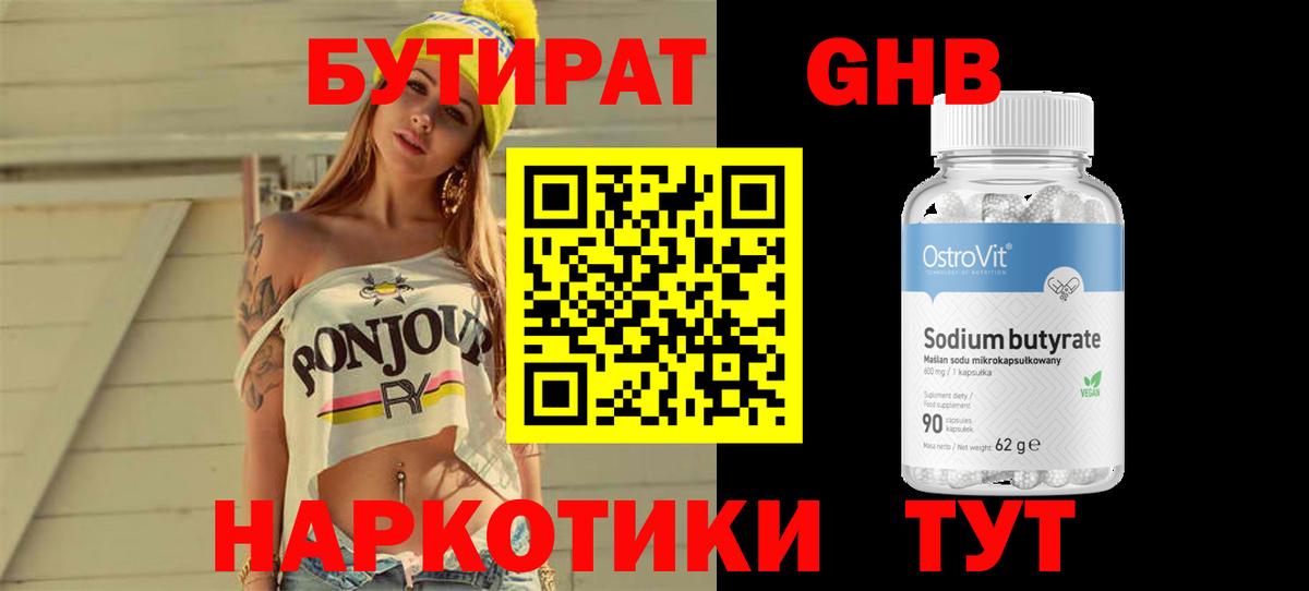 Бугульма  БУТИРАТ бутандиол  Вход с VPN 